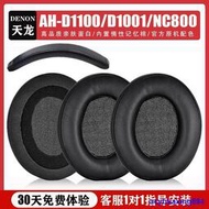 AC強推 熱賣適用於DENON/天龍AH-D1100 D1001耳機套皮耳罩NC800海綿套AH-A100耳套耳機保護套