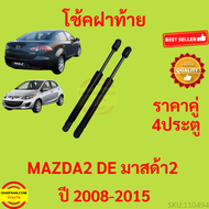 ราคาคู่ โช๊คฝาท้าย MAZDA2 DE 2008 - 2015 4ประตู มาสด้า MAZDA โช๊คฝากระโปรงหลัง โช้คค้ำฝากระโปรงหลัง
