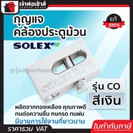 กุญแจ กุญแจคล้องประตูม้วน Solex รุ่น CO สีเงิน ผลิตจากทองเหลือง กุญแจประตูม้วน solex lock ล๊อคประตูม