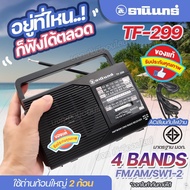 วิทยุธานินท์ TANIN รุ่น TF299 TF-299 วิทยุธรรมะ วิทยุพกพา AM-FM วิทยุคู่ชาวนา คลื่นชัด เสียงใส มีคุณภาพ ของแท้ มีให้เลือกรุ่น