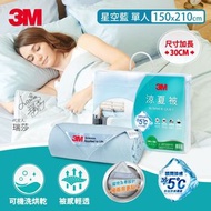 【台灣製造】 3M 瞬降❄️❄️5度☃️涼夏被- 星空藍(2尺寸可選)