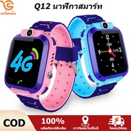 ซิมการ์ด4G สมาร์ทวอท์ชสำหรับเด็ก SOS  พร้อมส่ง นาฬิกาเด็ก รุ่น Q12 เมนูไทย ใส่ซิมได้ โทรได้ พร้อมระบบ GPS ติดตามตำแหน่ง Kid Smart Watch