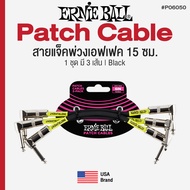 Ernie Ball® Patch Cable 15cm สายพ่วงเอฟเฟค / สายแจ็คต่อเอฟเฟค ยาว 15 ซม. หัวงอ/หัวงอ (1 แพ็คมี 3 เส้
