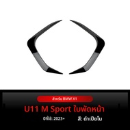 BONINGYU | สติ๊กเกอร์ป้องกันลมหน้ารถสำหรับ BMW X1 U11 M Sport 2023+