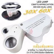 30X 60X No.9889 Illuminated Jewelry Eye Loupe Magnifier กล้องส่องพระ แบบพกพา พับเก็บได้ กำลังขยาย 30X 60X เท่า หน้าเลนส์ขนาด 22 mm มีไฟส่อง กล้องส่องพระ 30x กล้องขยาย