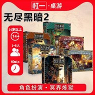 桌遊 【杠壹桌遊】無盡黑暗2：冥界煉獄 合作冒險TRPG美式 中文版桌遊