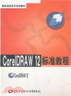 46318.CorelDRAW 12標準教程（簡體書）