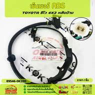เซ็นเซอร์ ABS หลัง รีโว 4X2 #89545-0K22089546-0K220 (ราคา1 เส้น)-----ตรงปกไม่จกตา-----