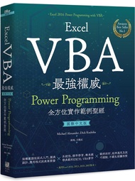 Excel VBA最強權威: Power Programming全方位實作範例聖經 (國際中文版)
