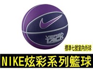(缺貨勿下標)NIKE  VERSA TACK炫彩籃球  bb0434-551標準七號室內外球 另賣MOLTEN 斯伯丁