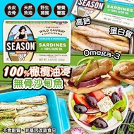 美國🇺🇸直送 Season 100%橄欖油浸無骨沙甸魚(1套6罐)