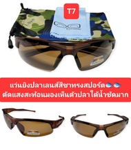 แว่นยิงปลาแท้ นิยมใส่ยิงปลากันมาก มองเห็นปลาใต้น้ำได้ชัด ตัดแสงผิวน้ำเงาแดด เงาต้นไม้ แว่นยิงปลาบนบก