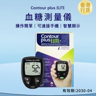 Contour Plus Elite 血糖監測系統（血糖儀）