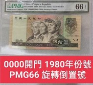 保真堂ZC49 評級鈔1990年50元開門號+年份號 PMG66 無4.7 旋轉倒置號伍拾圓 9050 第四版人民幣