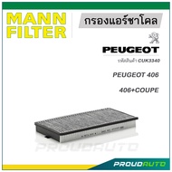 MANN FILTER กรองแอร์ชาโคล PEUGEOT (CUK3340) 406, 406+COUPE