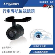 免運 Trywin 後視鏡頭 RL-110 防水 廣角110度 600公分 原廠 RL110【禾笙科技】