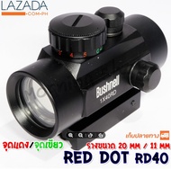 จัดส่งฟรีRed dot กล้องติด Bushnell RD40 กล้องเรดดอท1x40RD SIGHT Pointer Red/Green Dot เรดดอท ไฟ 2 สี ขาจับราง 1 cm. และ 2 cm.1x40RD SIGHT Pointer Red / Green Dot Camera