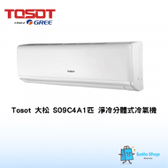 Tosot - Tosot 大松 S09C4A 1匹 淨冷分體式冷氣機
