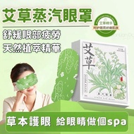 [Taiwan Ready Stock] Wormwood Steam Eye Mask Hot Pack Eye Mask Eye Mask Eye Mask Hot Pack Eye Hot Pa