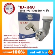 iDeaSat LNB ไอเดียแซท สำหรับ จานทึบ จานทรู จาน PSI KU Universal รุ่น ID K4U หัวรับสัญญาณ รองรับ รับสัญญาณ ได้ 4 จุด แยกจุดรับชมอิสระ จำนวน 4 เครื่อง ของแท