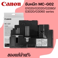 Canon MC-G02 กล่องฟองน้ำซับหมึกแท้ Maintenance Kit  Canon G1020 /G2020/ G2060 /G3020 /G3060