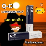 เจล QC เจลหล่อลื่น Q-C Lubricating Jelly Water Soluble ขนาด 50 กรัม