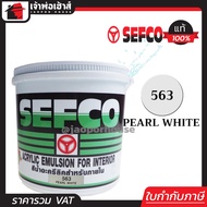 สีน้ำ สีน้ำอะครีลิค SEFCO No.563 สีควันบุหรี่ Pearl White 3.4 ลิตร สีขาวควันบุหรี่ สำหรับทาภายใน สีท