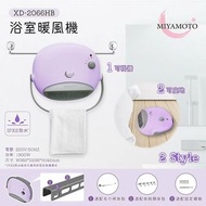 供應商現貨 – MIYAMOTO 浴室暖風機 [XD-2066HB]