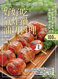 快速簡單．健康美味．好好吃氣炸鍋油切料理：鳳梨蝦球、四川口水雞、玫瑰蘋果派，100道從家常桌菜到宴客大餐的超人氣料理全食譜 -  Ebook 春光編輯室, 艾蘇美