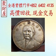 中華民國十八年孫中山像壹圓銀幣，銀幣 銀元 袁大頭 船洋 站洋 銀元 舊銀幣 硬幣，銀元，袁大頭 袁世凱，紙幣，舊紙幣，中華民國三年壹圓，民國八年九年十年，中圓，孫中山中華民國開國紀念幣，孫大頭，帆船