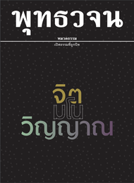 หนังสือ พุทธวจน จิต มโน วิญญาณ (พุทธวจน)