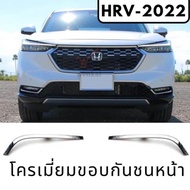 โครเมี่ยมขอบกันชนหน้า HRV-2022 ของแต่งฮอนด้า Honda HRV2022