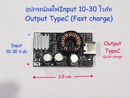 อุปกรณ์ลดไฟ 9-30V.DC(ไฟรถยนต์12/24 V.) มี2รุ่น (USB A /TypeC) สำหรับชาร์จเร็ว(QC3/QC4) / DC-DC Conve
