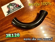 คอท่อ JR120 JR JRS JRM แบบหนา ท่อท่อนหน้า ท่อหนา แบบแท้