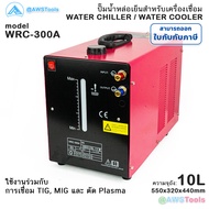 ปั้มน้ำหล่อเย็น งานเชื่อม รุ่น WRC-300A ขนาด 10L สำหรับ การเชื่อม TIG MIG และ ตัด Plasma ปั้มน้ำงานเ