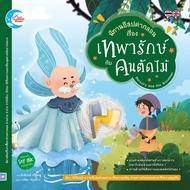 Aesop's Fables: Theparak And The Wood Cutting Man (Publisher)Little Heart) 08085 [LH]