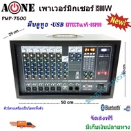 เพาเวอร์มิกซ์ A-ONE-PMP7500 POWERMIXER เครื่องเสียง มิกเซอร์เอฟเฟคแท้ PMP-7500 POWERMIXER 1500W