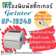 Gprinter GP-1924D USB เครื่องพิมพ์ใบปะหน้าส่งของ เครื่องพิมพ์สติ้กเกอร์ ไม่ใช้หมึก ฟรี สติ้กเกอร์ ประกัน 1 ปี #ใบปะหน้า #กระดาษใบเสร็จ #สติ๊กเกอร์ความร้อน #กระดาษสติ๊กเกอร์ความร้อน   #กระดาษความร้อน
