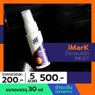 น้ำยาลบหมึก INKJET by iMark ใช้ลบข้อความที่พิมพ์ผิด หรือเช็ดตลับหมึกได้ตามต้องการ #หมึกสี #หมึกปริ้