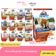 อาหารแมว คานิว่า Kaniva ขนาด 370-400 กรัม ถุงเล็ก สำหรับแมวทุกช่วงวัย Kaniva คานิว่า
