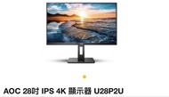AOC 28吋 IPS 4K 顯示器 U28P2U