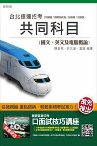 臺北捷運共同科目（國文、英文及電腦概論）（司機員、站務員、隨車站務員、技術員適用）