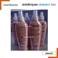 ขายดี!! สเปรย์ เร่งผมยาว 5 เท่า NIOR 250ml นิออ ขวดชมพู บำรุงเส้นผมและรากผมให้แข็งแรง และยังช่วยปกป้