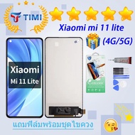 ชุดหน้าจอ Xiaomi mi 11 lite (4G/5G) งานแท้มีประกัน แถมฟิล์มพร้อมชุดไขควง
