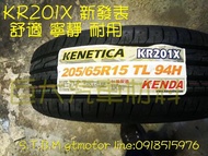 巨大汽車材料 建大KENDA KR201X 舒適寧靜操控 205/55R16 $2200/條