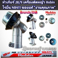 ชุดหัวเกียร์เครื่องตัดหญ้า โรบิ้นRobin NB411RBC411ของแท้