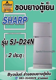 ขอบยางตู้เย็น SHARP รุ่น SJ-D24N (2 ประตู)