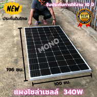 แผงโซล่าเซลล์  risen 340W  แผง โซล่าเซลล์ พลังงานแสงอาทิตย์ 340 วัตต์ สินค้ามีประกัน พร้อมส่ง