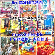 9ctFJ03( 现货READY STOCK )9ct大格子 室内景色/客厅/房间/阳台/院子 精准印花 十字绣 cross stitch kits- 9ct Printed Fabric  材料包全