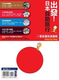 出發！日本自助旅行ㄧ看就懂 旅遊圖解step by step 電子書